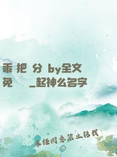 乖 把腳分開by全文免費閱讀